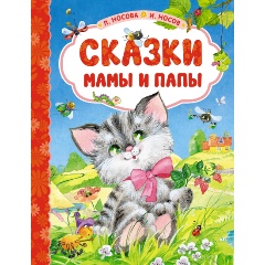 Изображение товара Книга Сказки мамы и папы (Носова Л., Носов И.)