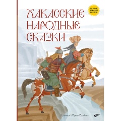 Изображение товара Книга Сказки народов России. Хакасские народные сказки