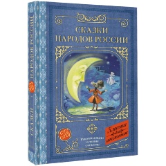 Изображение товара Книга Сказки народов России. Классика для школьников