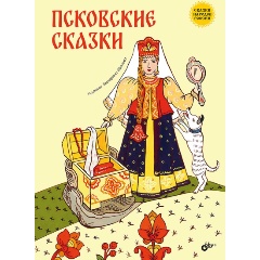 Изображение товара Книга Сказки народов России. Псковские сказки