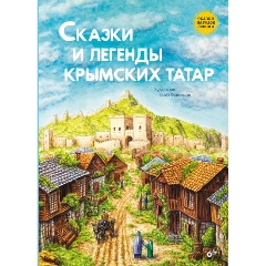 Изображение товара Книга Сказки народов России. Сказки и легенды крымских татар
