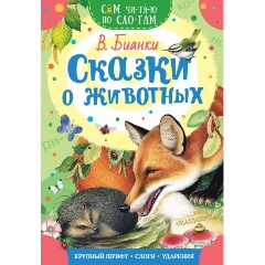 Изображение товара Сказки о животных (Бианки В.В.)