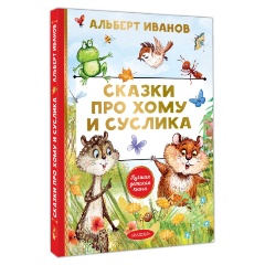 Изображение товара Книга Сказки про Хому и Суслика (Иванов А.А.)