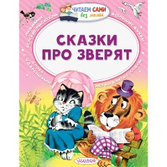 Изображение товара Книга Сказки про зверят