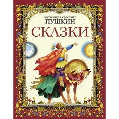 Изображение товара Книга Сказки (Пушкин А.С.)