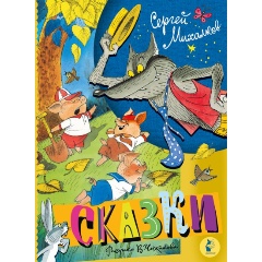 Изображение товара Книга Сказки. Рисунки В. Чижикова (Михалков С.В.)