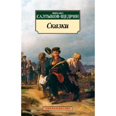 Изображение товара Книга Сказки (Салтыков-Щедрин Михаил Евграфович)