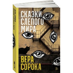 Изображение товара Книга Сказки слепого мира (Сорока Вера)