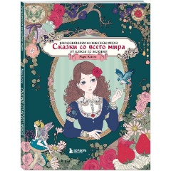 Изображение товара Книга Сказки со всего мира. Раскрашиваем волшебные миры Мари Катоги: от Алисы до Золушки (Катоги М.)