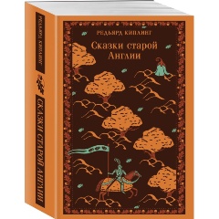 Изображение товара Книга Сказки старой Англии (Киплинг Р.)