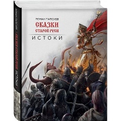 Изображение товара Книга Сказки старой Руси. Истоки (Роман Папсуев)