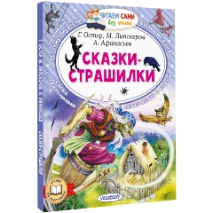 Изображение товара Сказки-страшилки (Остер Г.)