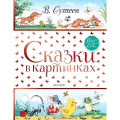 Изображение товара Книга Сказки в картинках (Сутеев В.Г.) Большая книга сказок