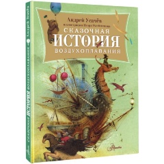 Изображение товара Книга Сказочная история воздухоплавания (Усачев А.А.)