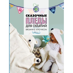 Изображение товара Книга Сказочные пледы для объятий. Вязание крючком (Роу Л.)
