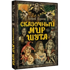 Изображение товара Книга Сказочный мир Шута (Князев А.С.)