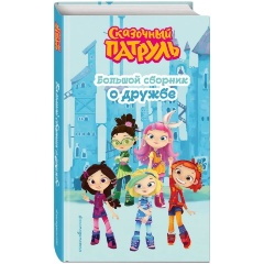 Изображение товара Книга Сказочный патруль. Большой сборник о дружбе