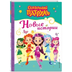 Изображение товара Книга Сказочный патруль. Новые истории