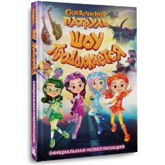 Изображение товара Книга Сказочный патруль. Шоу продолжается. Официальная новеллизация (Юлия Каштанова)