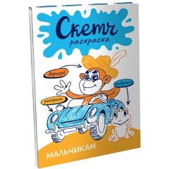 Изображение товара Скетч-раскраска. Мальчикам (Яковлева О.В.)