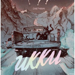 Изображение товара Книга Скетчбук Икки