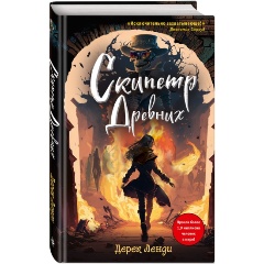 Изображение товара Книга Скипетр Древних. Выпуск 1 (Ленди Д.)