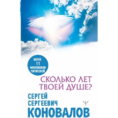Изображение товара Книга Сколько лет твоей душе? (Коновалов С.С.) Медицина будущего
