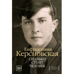 Изображение товара Книга Сколько стоит человек (Керсновская Е.)