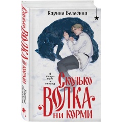 Изображение товара Книга Сколько волка ни корми (Володина К.С.)