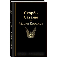 Изображение товара Книга Скорбь Сатаны. Яркие страницы (Корелли М.)