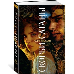 Изображение товара Книга Скорби Сатаны Корелли М. классика европейской мистики 2024
