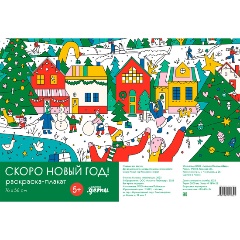 Изображение товара Книга Скоро Новый год! Раскраска-плакат