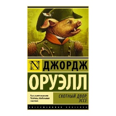 Изображение товара Книга Скотный двор. Эссе (Джордж Оруэлл)