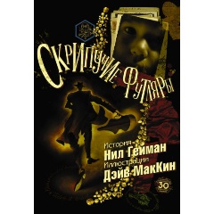 Изображение товара Книга Скрипучие футляры (Гейман Н., Маккин Д.)