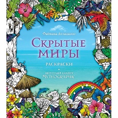 Изображение товара Книга Скрытые миры. Раскраски за гранью воображения