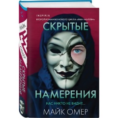 Изображение товара Книга Скрытые намерения №2 формат клатчбук Омер М
