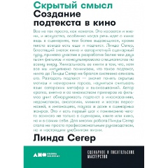 Изображение товара Книга Скрытый смысл Создание подтекста в кино Линда Сегер