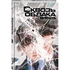 Изображение товара Книга Сквозь облака. Том 1 (Хуай Шан)