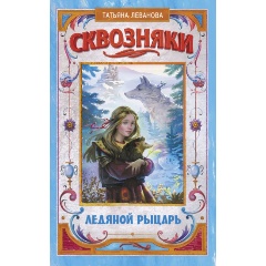 Изображение товара Книга Сквозняки. Ледяной рыцарь (Леванова Т.С.)