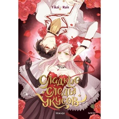 Изображение товара Книга Сладкие следы укусов. Том 1 (Ruis, Yikai)