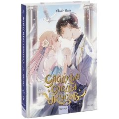 Изображение товара Книга Сладкие следы укусов. Том 2 (Ruis, Yikai)