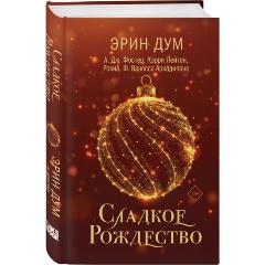 Изображение товара Книга Сладкое Рождество (Дум Э.)