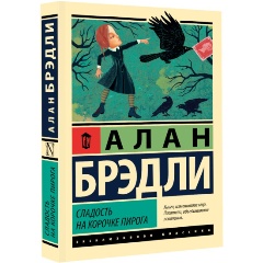 Изображение товара Книга Сладость на корочке пирога автор Брэдли А. современный детектив английский стиль