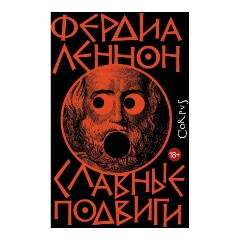 Изображение товара Книга Славные подвиги (Леннон Ф.)