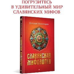 Изображение товара Книга Славянская мифология (Костомаров Н.И.)
