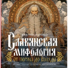 Изображение товара Книга Славянская мифология: От Перуна до Коляды (Поцелуйко Я.)