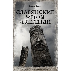 Изображение товара Книга Славянские мифы и легенды (Слушны Я.)