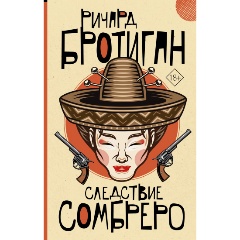 Изображение товара Книга Следствие сомбреро (Бротиган Р.)