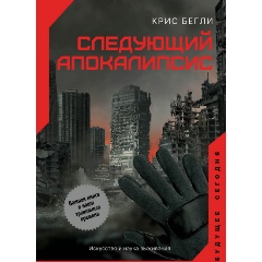 Изображение товара Книга Следующий апокалипсис. Искусство и наука выживания (Бегли К.)