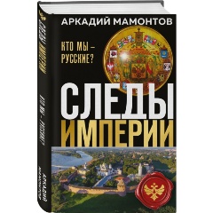 Изображение товара Книга Следы империи Кто мы русские А.В. Мамонтов 2025 издательство Эксмо